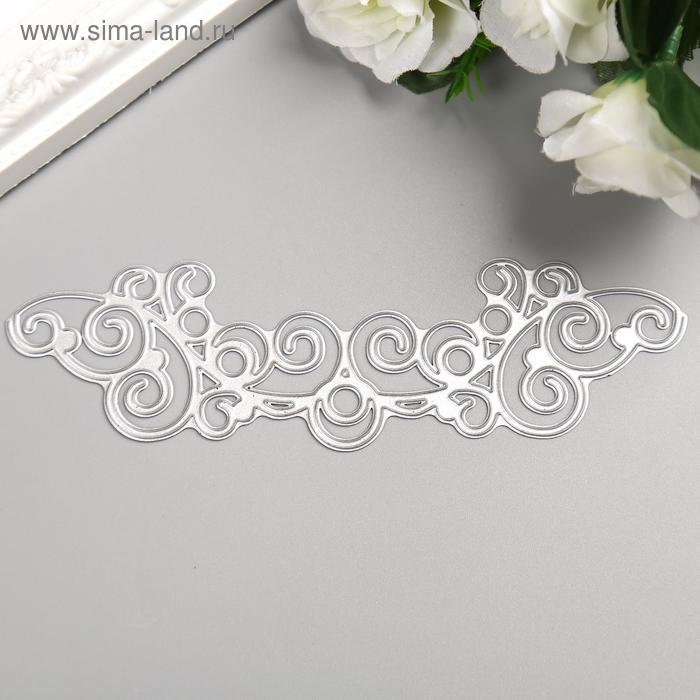 Нож для вырубки сталь орнамент "Завитки" 15х4,5 см
Нож для вырубки сталь орнамент "Завитки" 15х4,5 см