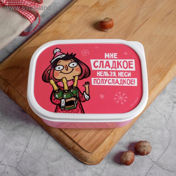 Ланч - бокс «Мне сладкое нельзя, неси полусладкое» 500 мл
Ланч - бокс «Мне сладкое нельзя, неси полусладкое» 500 мл