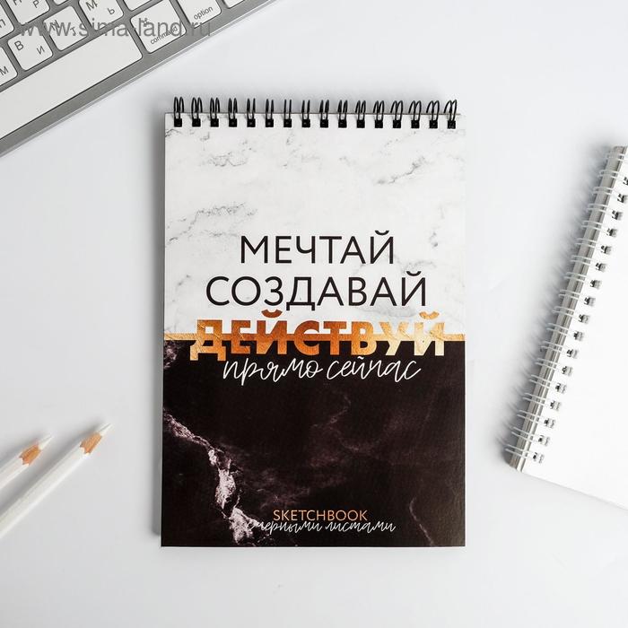 Скетчбук с черными листами "Мечтай, создавай, ДЕЙСТВУЙ": А5, 40 л