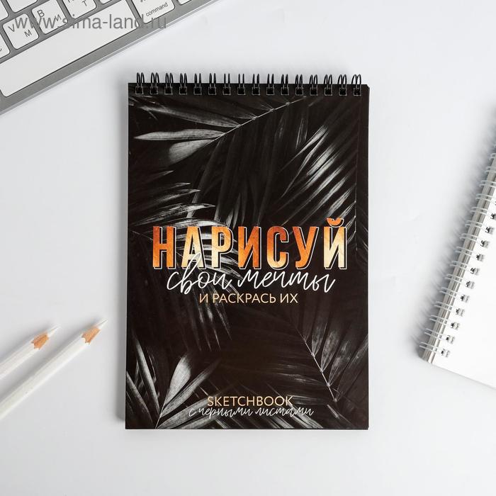 Скетчбук с черными листами "НАРИСУЙ свои мечты": А5, 40 л
Скетчбук с черными листами "НАРИСУЙ свои мечты": А5, 40 л