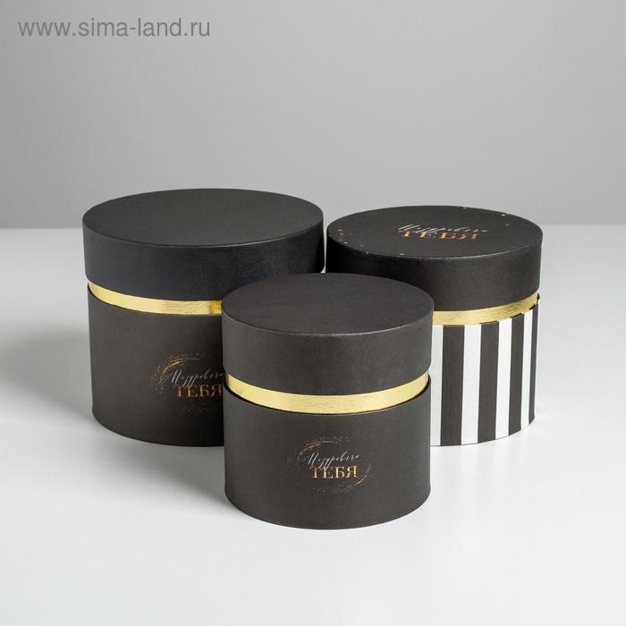 Набор коробок 3 в 1 с золотой вставкой «Поздравляю тебя», 16 х 16 х 14 - 20 х 20 х 17,5 см
Набор коробок 3 в 1 с золотой вставкой «Поздравляю тебя», 16 х 16 х 14 - 20 х 20 х 17,5 см