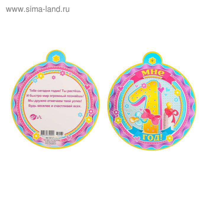 Медаль картонная "Мне 1 год!" 10 х 10 см
Медаль картонная "Мне 1 год!" 10 х 10 см