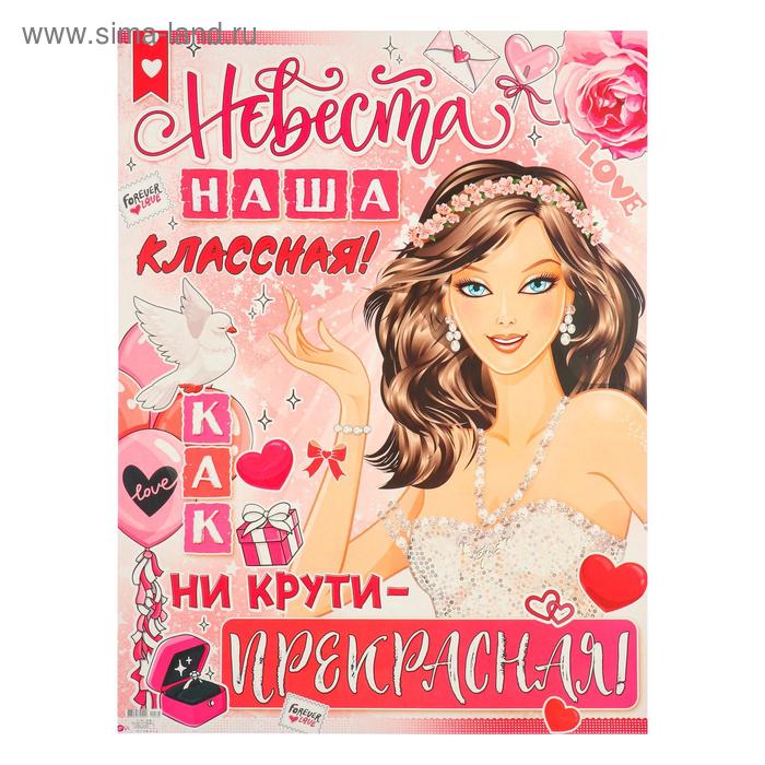 Плакат "Невеста наша классная" 595x450 мм
Плакат "Невеста наша классная" 595x450 мм