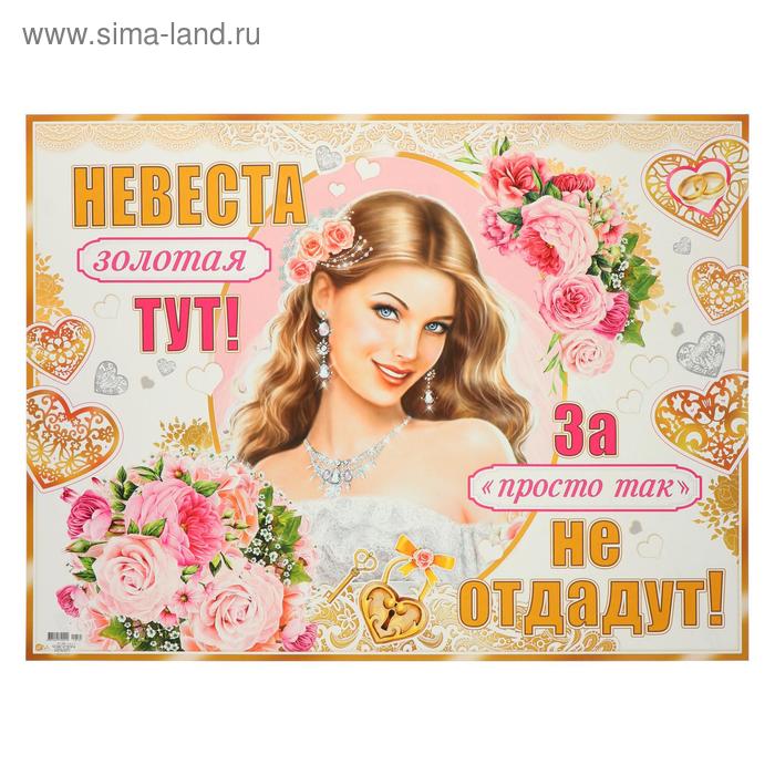 Плакат "Невеста тут" 595x450 мм
Плакат "Невеста тут" 595x450 мм