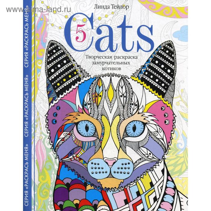 Cats5. Творческая раскраска замурчательных котиков. Тейлор Л.
Cats5. Творческая раскраска замурчательных котиков. Тейлор Л.