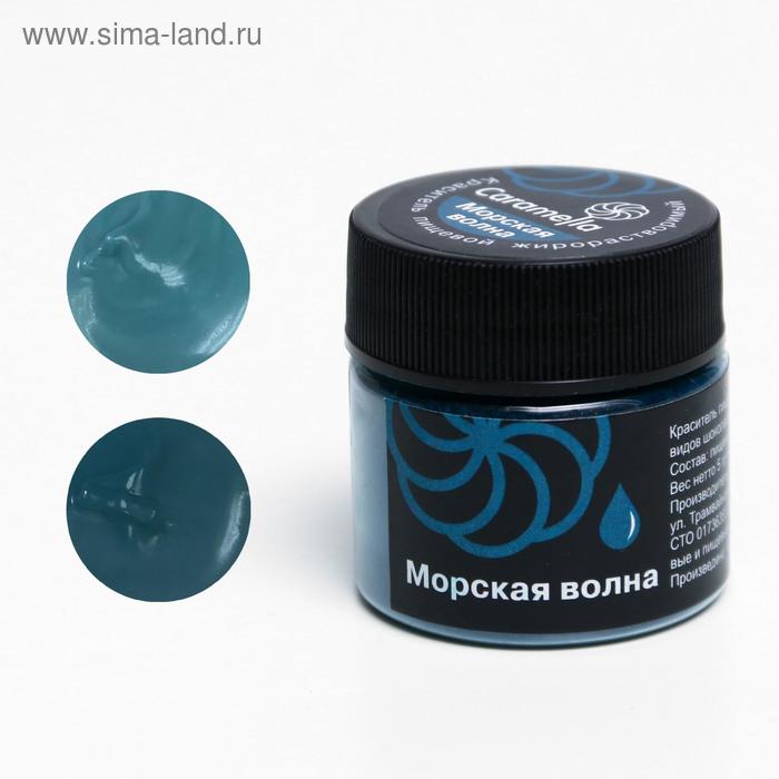 Краситель сухой жирорастворимый Caramella «Морская волна», 5 г
Краситель сухой жирорастворимый Caramella «Морская волна», 5 г