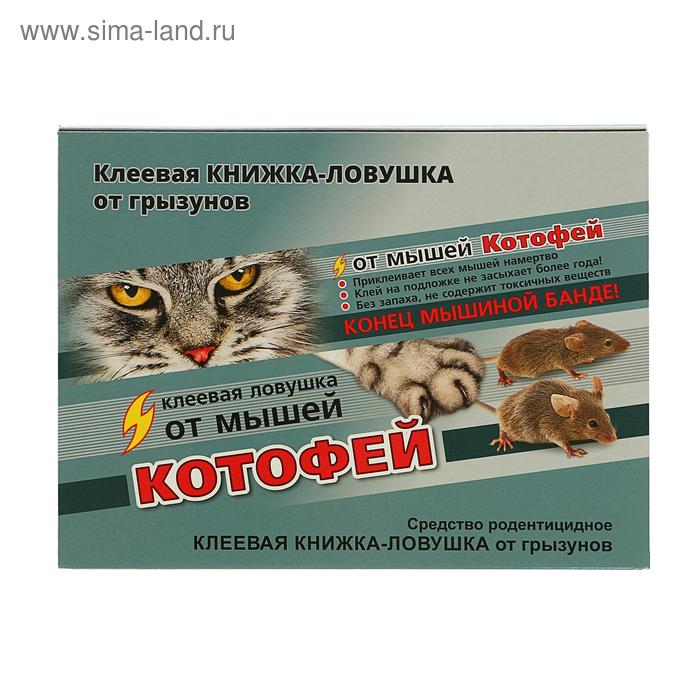 Клеевая ловушка-книжка от мышей и мелких крыс "Котофей", 1 шт
Клеевая ловушка-книжка от мышей и мелких крыс "Котофей", 1 шт