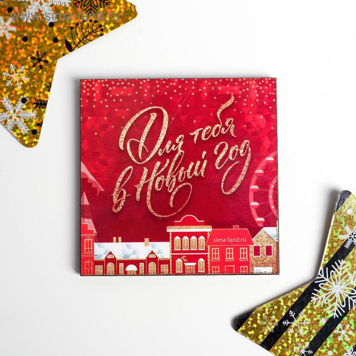 Магнит "Для тебя" 7х7 см
Магнит "Для тебя" 7х7 см