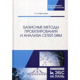 Базисные методы проектирования и анализа сетей ЭВМ: Учебное пособие. Абросимов Л.И.
Базисные методы проектирования и анализа сетей ЭВМ: Учебное пособие. Абросимов Л.И.