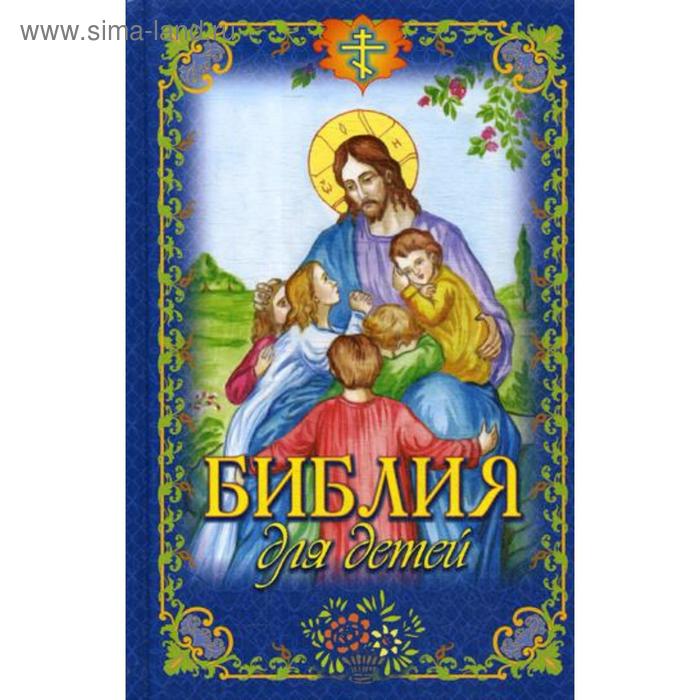 Библия для детей. Протоиерея Владимира Чугунова
Библия для детей. Протоиерея Владимира Чугунова
