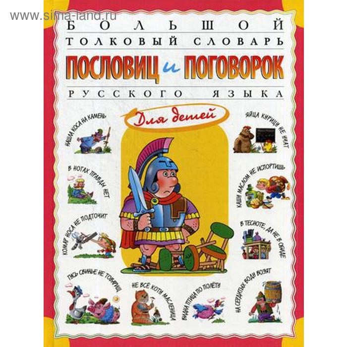 Большой толковый словарь пословиц и поговорок русского языка для детей. 2-е издание. Розе Т. В.
