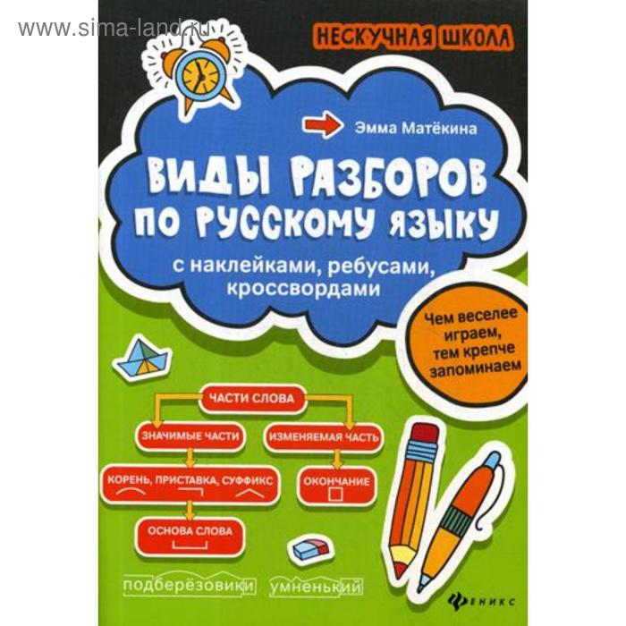 Виды разборов по русскому языку: с наклейками, ребусами, кроссвордами. Матекина Э.И.
Виды разборов по русскому языку: с наклейками, ребусами, кроссвордами. Матекина Э.И.