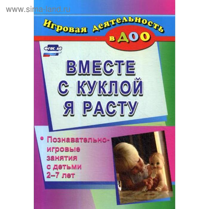 Вместе с куклой я расту: познавательно-игровые занятия с детьми от 2 до 7 лет. Меремьянина О. Р.
Вместе с куклой я расту: познавательно-игровые занятия с детьми от 2 до 7 лет. Меремьянина О. Р.
