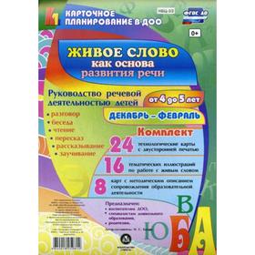 Живое слово как основа развития речи дошкольника. Руководство речевой деятельностью (от 4 до 5 лет) Декабрь-февраль. Комплект из 48 карт
Живое слово как основа развития речи дошкольника. Руководство речевой деятельностью (от 4 до 5 лет) Декабрь-февраль. Комплект из 48 карт