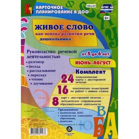 Живое слово как основа развития речи дошкольника. Руководство речевой деятельностью. От 5 до 6 лет. Июнь-август. Комплект из 48 карт. Батова И. С.
Живое слово как основа развития речи дошкольника. Руководство речевой деятельностью. От 5 до 6 лет. Июнь-август. Комплект из 48 карт. Батова И. С.