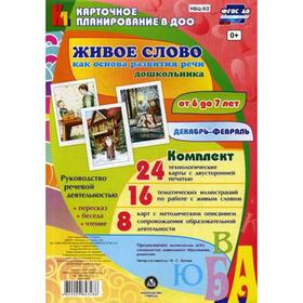 Живое слово как основа развития речи дошкольника. Руководство речевой деятельностью. От 6 до 7 лет. Декабрь-февраль. Комплект из 48 карт. Батова И. С.
Живое слово как основа развития речи дошкольника. Руководство речевой деятельностью. От 6 до 7 лет. Декабрь-февраль. Комплект из 48 карт. Батова И. С.