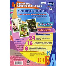 Живое слово как основа развития речи дошкольника. Руководство речевой деятельностью. От 6 до 7 лет. Март-май. Комплект из 48 карт. Батова И. С.
Живое слово как основа развития речи дошкольника. Руководство речевой деятельностью. От 6 до 7 лет. Март-май. Комплект из 48 карт. Батова И. С.