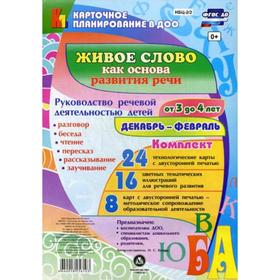 Живое слово как основа развития речи дошкольника. Руководство речевой деятельностью. От 3 до 4 лет. Декабрь-февраль. Комплект из 48 карт. Батова И. С.
Живое слово как основа развития речи дошкольника. Руководство речевой деятельностью. От 3 до 4 лет. Декабрь-февраль. Комплект из 48 карт. Батова И. С.