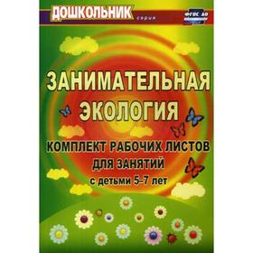 Занимательная экология: комплект рабочих листов для занятий с детьми 5-7 лет. 3-е издание, исправленное
Занимательная экология: комплект рабочих листов для занятий с детьми 5-7 лет. 3-е издание, исправленное