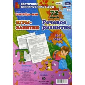Игры-занятия. Речевое развитие. 2-3 года. Сентябрь-май: 72 карты. Сост. Додокина Н.В.
Игры-занятия. Речевое развитие. 2-3 года. Сентябрь-май: 72 карты. Сост. Додокина Н.В.