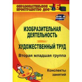 Изобразительная деятельность и художественный труд. Вторая младшая группа. Конспекты занятий. 3-е издание, исправленное. Павлова О. В.
Изобразительная деятельность и художественный труд. Вторая младшая группа. Конспекты занятий. 3-е издание, исправленное. Павлова О. В.