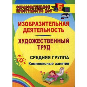 Изобразительная деятельность и художественный труд. Средняя группа: комплексные занятия. 3-е издание, исправленное Павлова О.В.
Изобразительная деятельность и художественный труд. Средняя группа: комплексные занятия. 3-е издание, исправленное Павлова О.В.