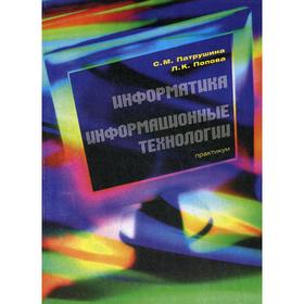 Информатика. Информационные технологии: Практикум. Патрушина С.М., Попова Л.К.
Информатика. Информационные технологии: Практикум. Патрушина С.М., Попова Л.К.
