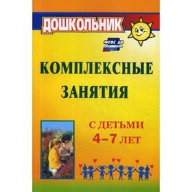 Методическое пособие (рекомендации). ФГОС ДО. Комплексные занятия с детьми 4-7 лет. Горбатенко О. Ф.
Методическое пособие (рекомендации). ФГОС ДО. Комплексные занятия с детьми 4-7 лет. Горбатенко О. Ф.