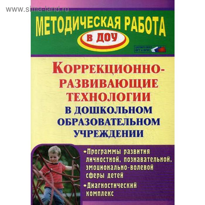 Коррекционно-развивающие технологии в ДОУ: программы развития личностной, познавательной сферы. Годовникова Л. В., Морозова А. А., Возняк И. В.
Коррекционно-развивающие технологии в ДОУ: программы развития личностной, познавательной сферы. Годовникова Л. В., Морозова А. А., Возняк И. В.