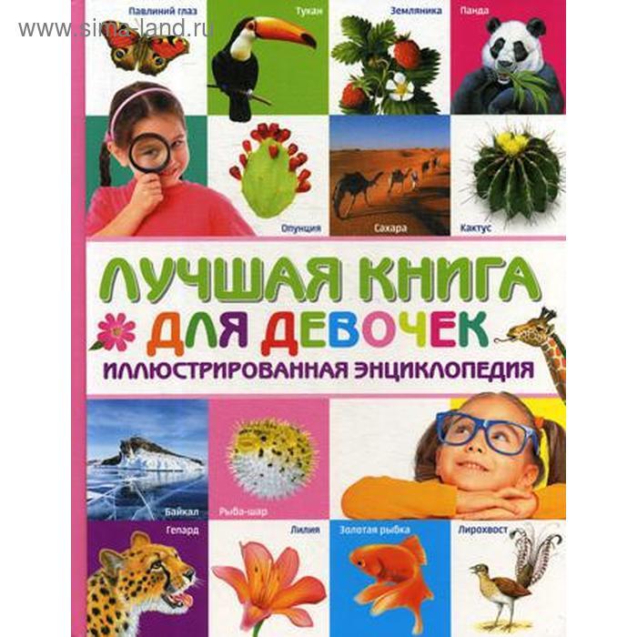 Лучшая книга для девочек. Иллюстрированная энциклопедия
Лучшая книга для девочек. Иллюстрированная энциклопедия