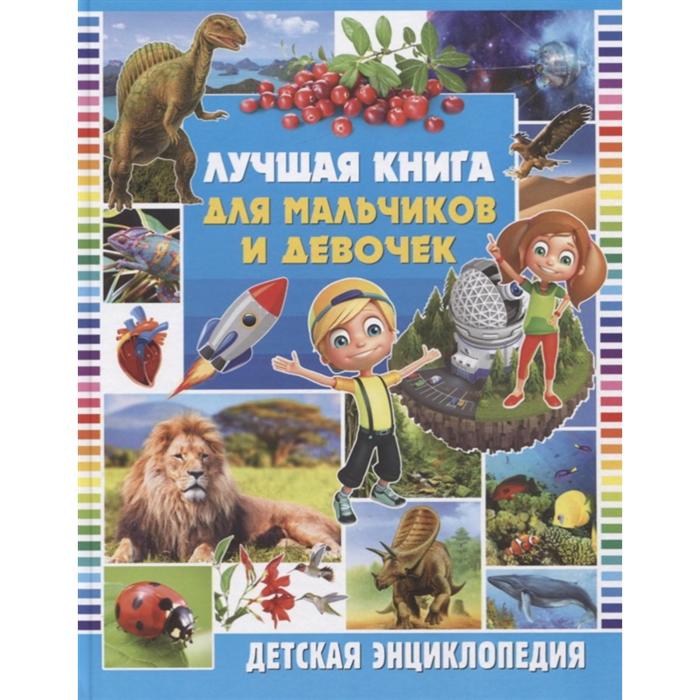 Лучшая книга для мальчиков и девочек. Детская энциклопедия. Ред. Феданова Ю., Скиба Т.
Лучшая книга для мальчиков и девочек. Детская энциклопедия. Ред. Феданова Ю., Скиба Т.