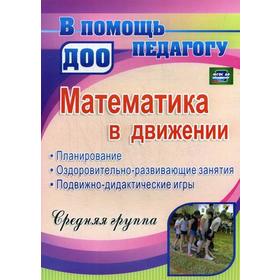Математика в движении: планирование, оздоровительно-развивающие занятия, подвижно-дидактические игры. Средняя группа. 2-е издание, перераб
Математика в движении: планирование, оздоровительно-развивающие занятия, подвижно-дидактические игры. Средняя группа. 2-е издание, перераб