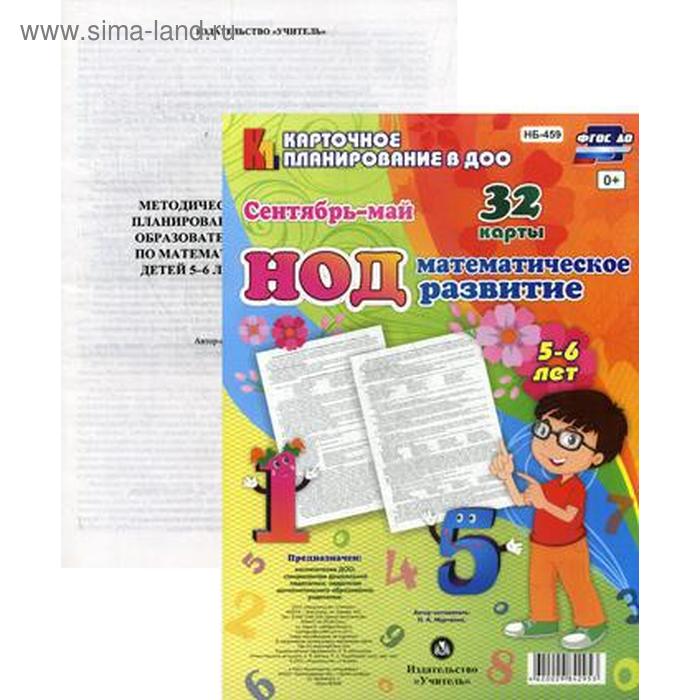 Математическое развитие. От 5 до 6 лет. Сентябрь-май. 32 карты с методическим сопровождением. Мурченко Н. А.
Математическое развитие. От 5 до 6 лет. Сентябрь-май. 32 карты с методическим сопровождением. Мурченко Н. А.