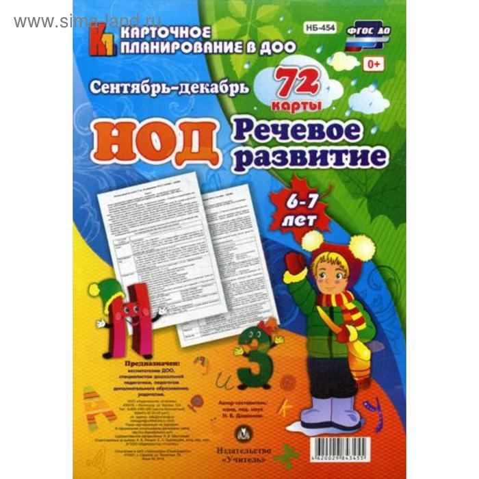 Речевое развитие. От 6 до 7 лет. Подготовительная группа. Сентябрь-декабрь. 72 карты. Додокина Н.В.
Речевое развитие. От 6 до 7 лет. Подготовительная группа. Сентябрь-декабрь. 72 карты. Додокина Н.В.