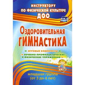 Оздоровительная гимнастика. Игровые комплексы. Младшая группа. От 3 до 4 лет. Подольская Е. И.
Оздоровительная гимнастика. Игровые комплексы. Младшая группа. От 3 до 4 лет. Подольская Е. И.
