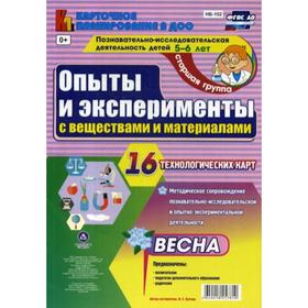 Опыты и эксперименты с веществами и материалами. Весна. Старшая группа. От 5 до 6 лет. 16 технологических карт. Батова И. С.
Опыты и эксперименты с веществами и материалами. Весна. Старшая группа. От 5 до 6 лет. 16 технологических карт. Батова И. С.