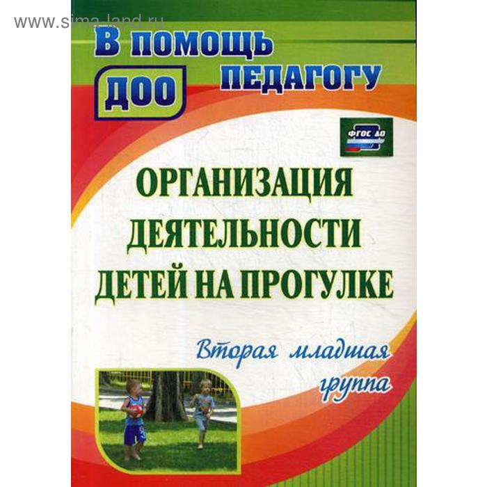 Организация деятельности детей на прогулке. Вторая младшая группа. Кастрыкина В. Н., Попова Г. П.
Организация деятельности детей на прогулке. Вторая младшая группа. Кастрыкина В. Н., Попова Г. П.