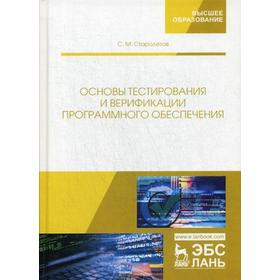 Основы тестирования и верификации программного обеспечения: Учебное пособие. 2-е издание, стер. Старолетов С. М.
Основы тестирования и верификации программного обеспечения: Учебное пособие. 2-е издание, стер. Старолетов С. М.