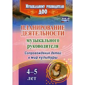 Планирование деятельности музыкального руководителя. Сопровождение детей 4-5 лет в мир культуры. Агарева М.В., Кудрявцева Е.А.
Планирование деятельности музыкального руководителя. Сопровождение детей 4-5 лет в мир культуры. Агарева М.В., Кудрявцева Е.А.