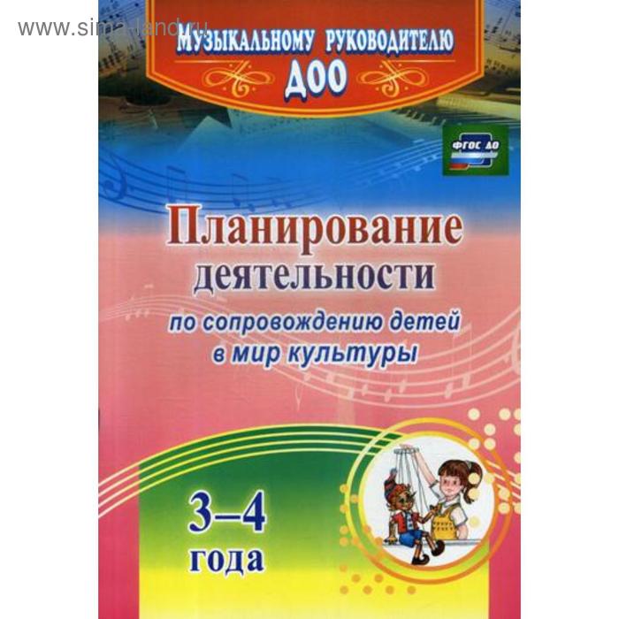 Планирование деятельности по сопровождению детей 3-4 лет в мир культуры. Арстанова Л.Г., Алехина И.В. 
Планирование деятельности по сопровождению детей 3-4 лет в мир культуры. Арстанова Л.Г., Алехина И.В.