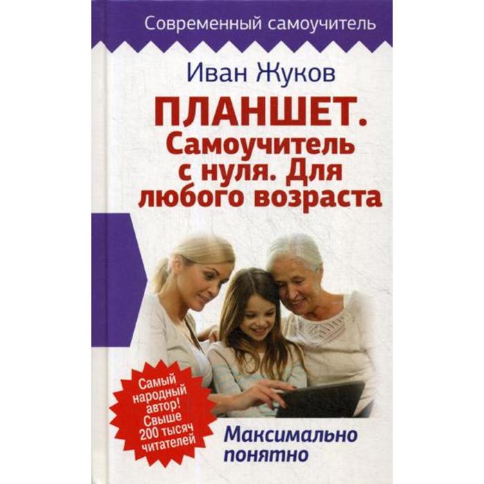 фото Планшет. самоучитель с нуля. для любого возраста. максимально понятно. жуков иван