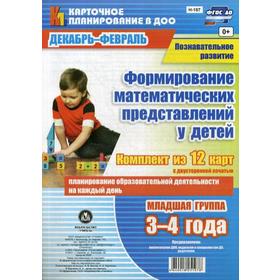 Познавательное развитие. Формирование математических представлений у детей. Декабрь-февраль. Младшая группа 3-4 года: комплект из 12 карт
Познавательное развитие. Формирование математических представлений у детей. Декабрь-февраль. Младшая группа 3-4 года: комплект из 12 карт