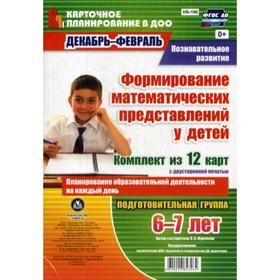 Познавательное развитие. Формирование математических представлений у детей. Декабрь-февраль: Подготовительная группа 6-7 лет: комплект из 12 карт
Познавательное развитие. Формирование математических представлений у детей. Декабрь-февраль: Подготовительная группа 6-7 лет: комплект из 12 карт