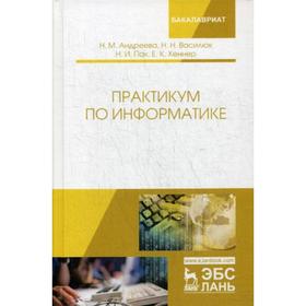 Практикум по информатике: Учебное пособие. 2-е издание, стер. Андреева Н. М., Василюк Н. Н., Пак Н. И., Хеннер Е. К.
Практикум по информатике: Учебное пособие. 2-е издание, стер. Андреева Н. М., Василюк Н. Н., Пак Н. И., Хеннер Е. К.