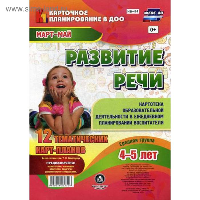 Развитие речи. Средняя группа (4-5 лет). Март-май: 12 тематических карт-планов. Сост. Ничепорчук Т.П.
Развитие речи. Средняя группа (4-5 лет). Март-май: 12 тематических карт-планов. Сост. Ничепорчук Т.П.