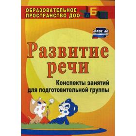 Развитие речи: конспекты занятий для подготовительной группы. 3-е издание, переработанное. Кыласова Л. Е.
Развитие речи: конспекты занятий для подготовительной группы. 3-е издание, переработанное. Кыласова Л. Е.