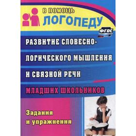 Развитие словесно-логического мышления и связной речи младших школьников: задания и упражнения. 3-е издание, исправленное
Развитие словесно-логического мышления и связной речи младших школьников: задания и упражнения. 3-е издание, исправленное