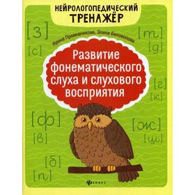 Развитие фонематического слуха и слухового восприятия. 2-е издание. Праведникова И. И.
Развитие фонематического слуха и слухового восприятия. 2-е издание. Праведникова И. И.