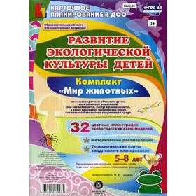 Развитие экологической культуры детей 5-8 лет. Комплект «Мир животных». Образовательная область. Смотрова Н. Н.
Развитие экологической культуры детей 5-8 лет. Комплект «Мир животных». Образовательная область. Смотрова Н. Н.