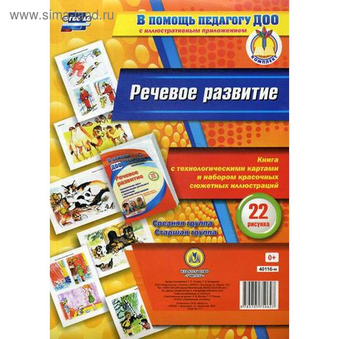 Речевое развитие. Книга с технологическими картами и набором красочных сюжетных иллюстраций (22 рисунка). Средняя группа. Старшая группа
Речевое развитие. Книга с технологическими картами и набором красочных сюжетных иллюстраций (22 рисунка). Средняя группа. Старшая группа